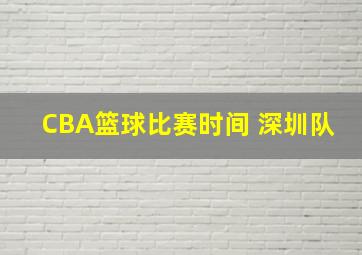 CBA篮球比赛时间 深圳队